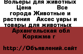 Вольеры для животных › Цена ­ 17 710 - Все города Животные и растения » Аксесcуары и товары для животных   . Архангельская обл.,Коряжма г.